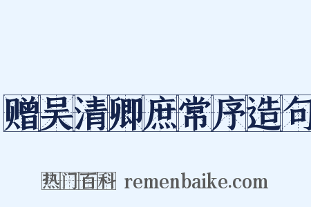 赠吴清卿庶常序造句是什么意思的图片